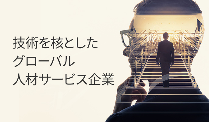 技術を核としたグローバル人材サービス企業