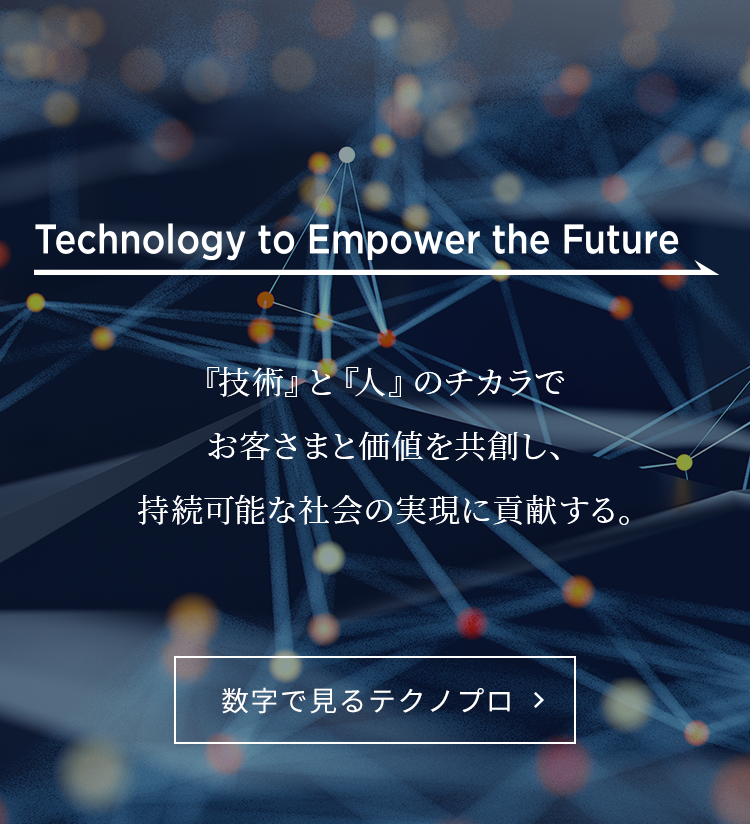 テクノプロ ホールディングス株式会社 Technopro Holdings Inc