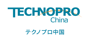 テクノプロ中国グループ