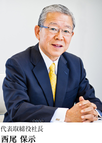 代表取締役社長 西尾 保示